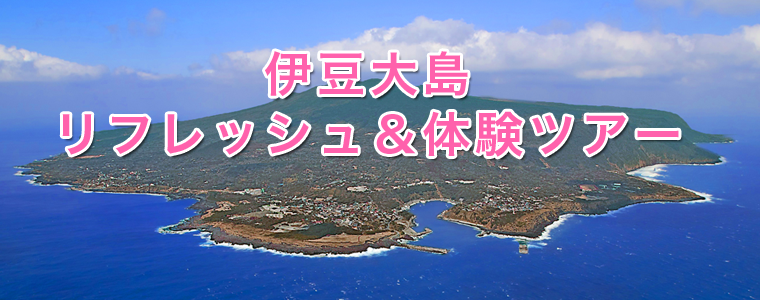 伊豆大島体験ツアー