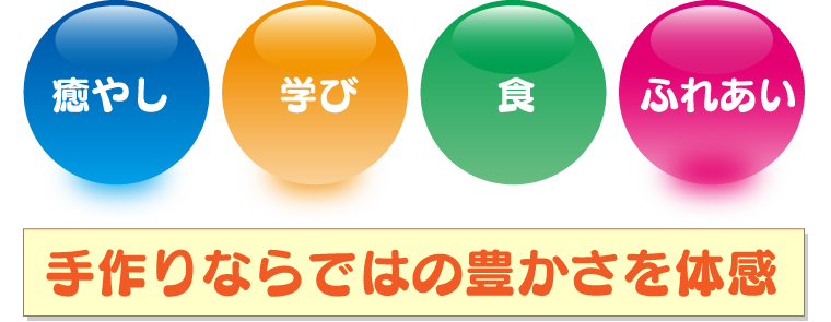 手作りならではの豊かさを体感